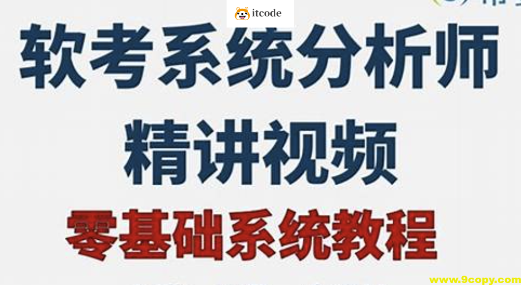 2024年软考高级系统分析师基础精讲课程