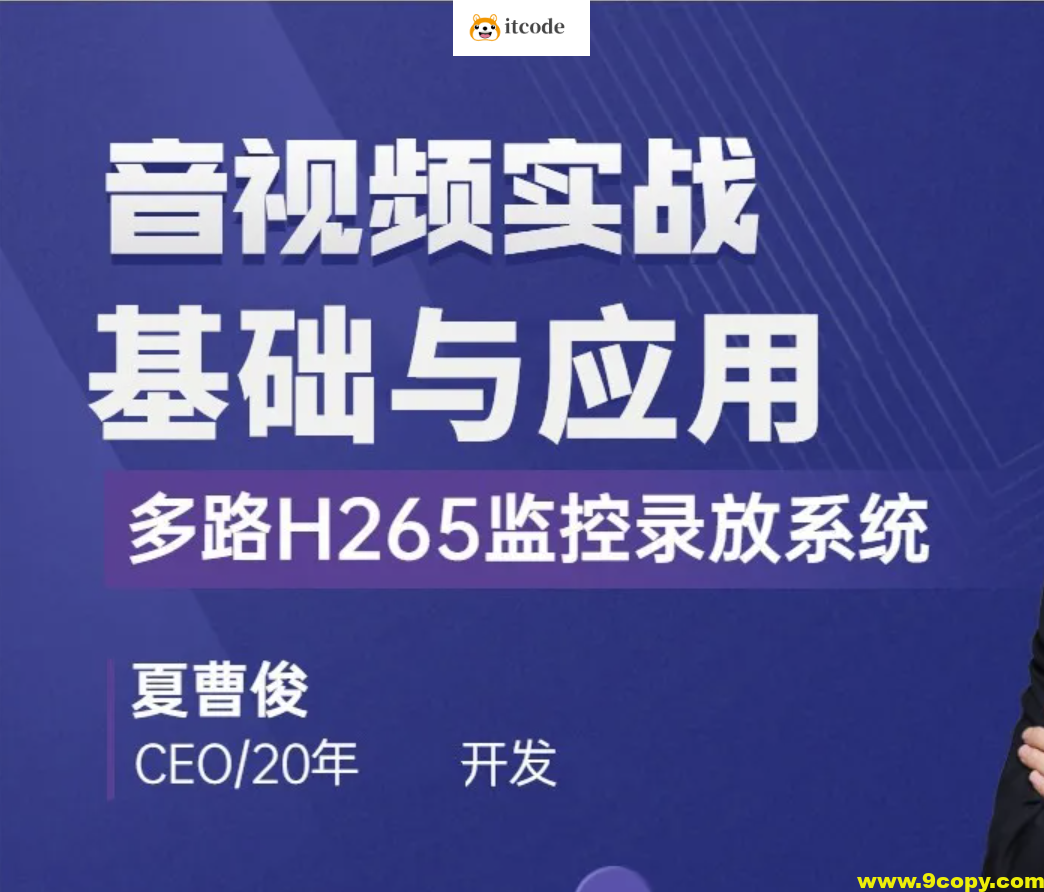 C++音视频实战-FFmpeg基础到工程-多路H265监控录放开发