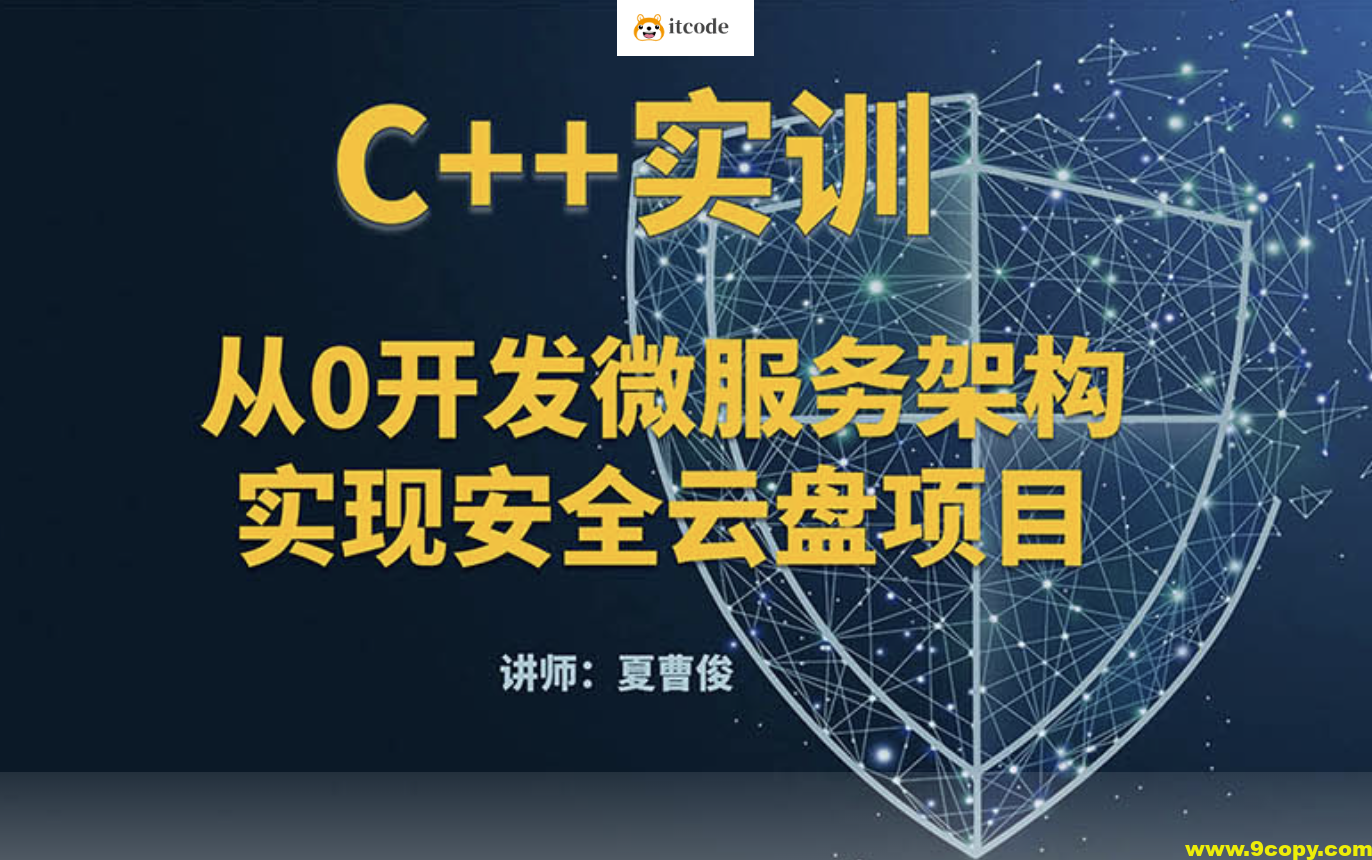 C++微服务架构及安全云盘项目实训