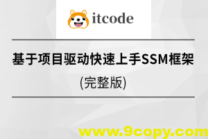 基于项目驱动快速上手SSM框架