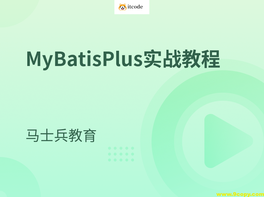 MyBatisPlus实战教程