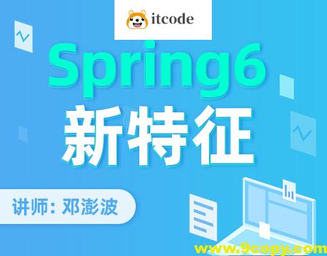 Spring6新特征梳理