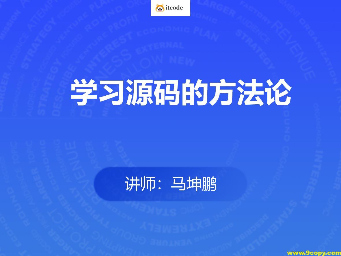 学习源码的方法论