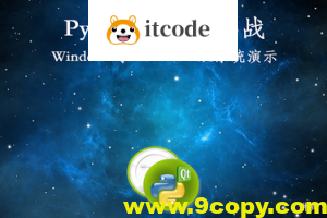 PyQt5开发与实战