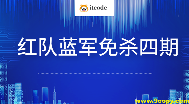 红队蓝军免杀四期