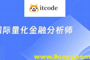 国际量化金融分析师CQF21