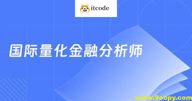 国际量化金融分析师CQF21