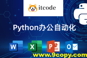 猿来教育 Python自动化办公课程