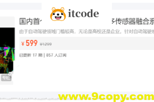 3D视觉公坊 国内首个面向自动驾驶领域的多传感器融合系统学习课程