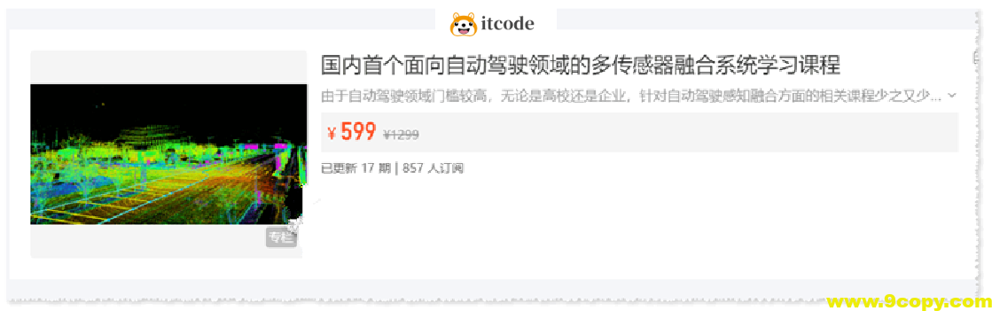 3D视觉公坊 国内首个面向自动驾驶领域的多传感器融合系统学习课程