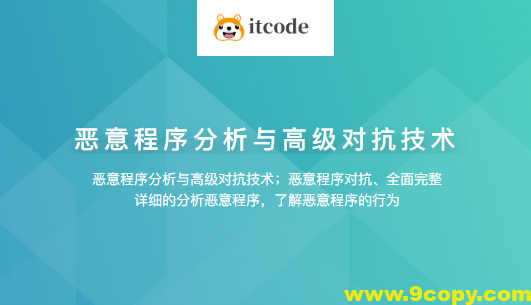 恶意程序分析与高级对抗技术