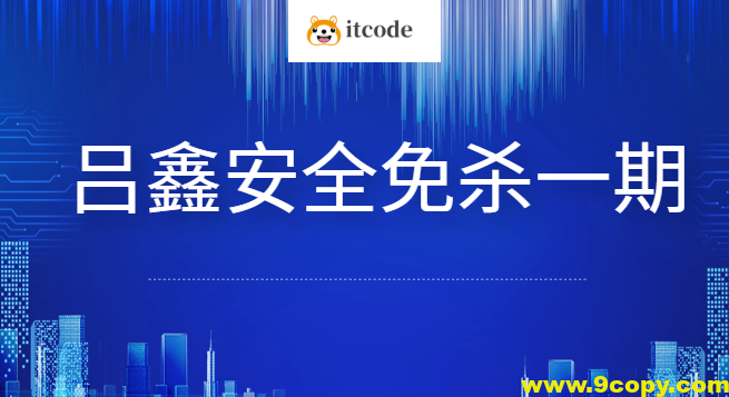 吕鑫安全免杀第一期