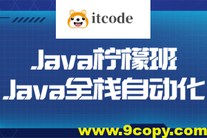 Java柠檬班Java全栈自动化