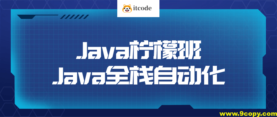 Java柠檬班Java全栈自动化