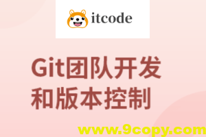 团队开发和版本控制工具-GIT