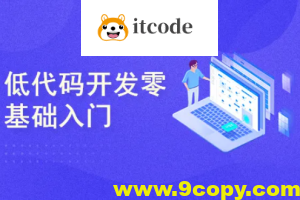 低代码开发零基础入门实战