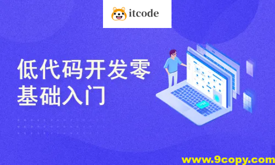 低代码开发零基础入门实战