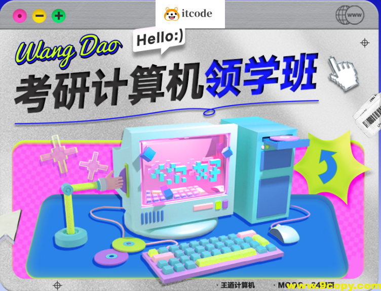 2024王道考研408计算机领学班