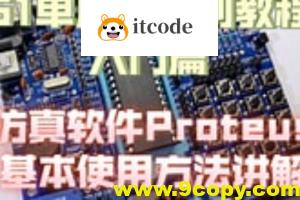 51单片机Proteus仿真教程+Proteus仿真STM32入门教程 +Proteus8.17(64bit）汉化已注册版