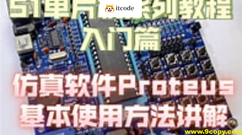 51单片机Proteus仿真教程+Proteus仿真STM32入门教程 +Proteus8.17(64bit）汉化已注册版