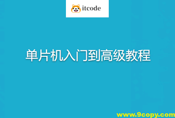 无际单片机-单片机入门到高级教程+22个完整项目案例源码