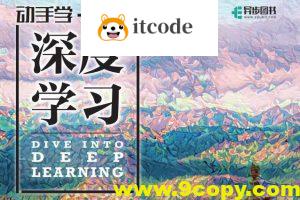 李沐大神-《动手学深度学习》第二版，电子书+源码+李沐讲解视频