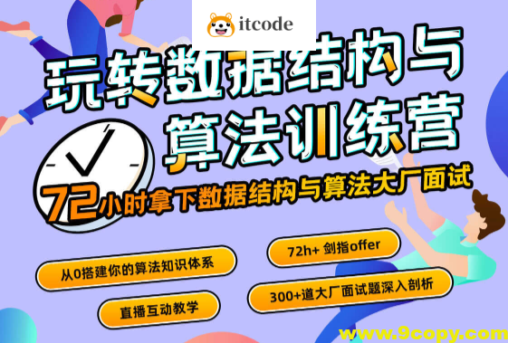 玩转数据结构与算法训练营