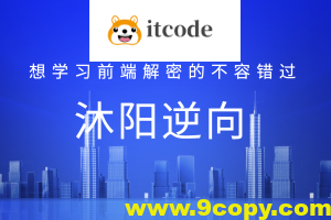 沐阳逆向78课，想学习前端解密的不容错过