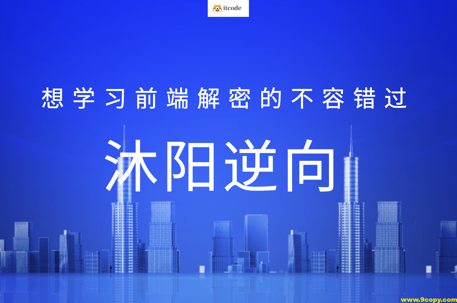 沐阳逆向78课，想学习前端解密的不容错过