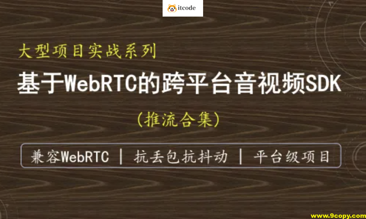 （抗弱网）基于WebRTC的跨平台实时音视频SDK-推流