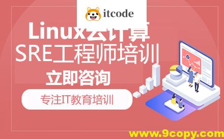 猿来-Linux云计算SRE工程师