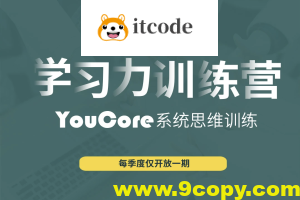 YouCore职场学习力训练营