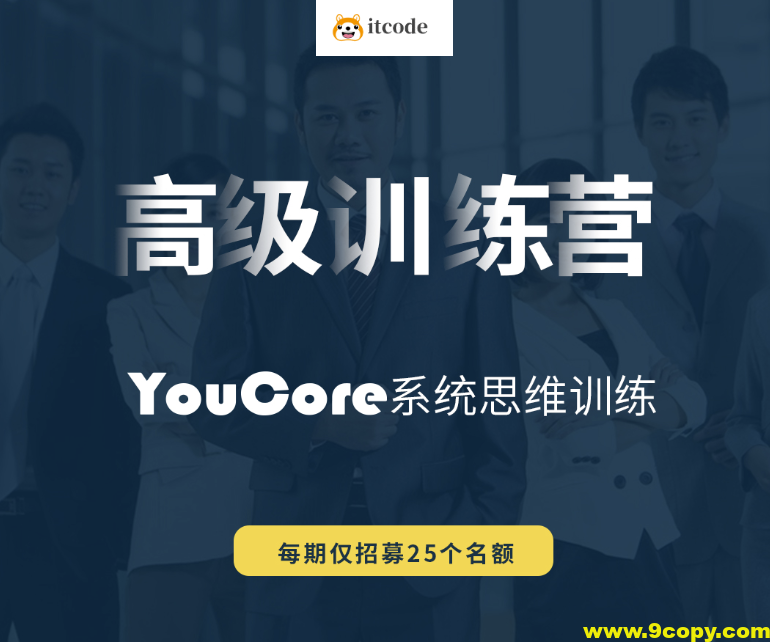 YouCore系统思维高级训练