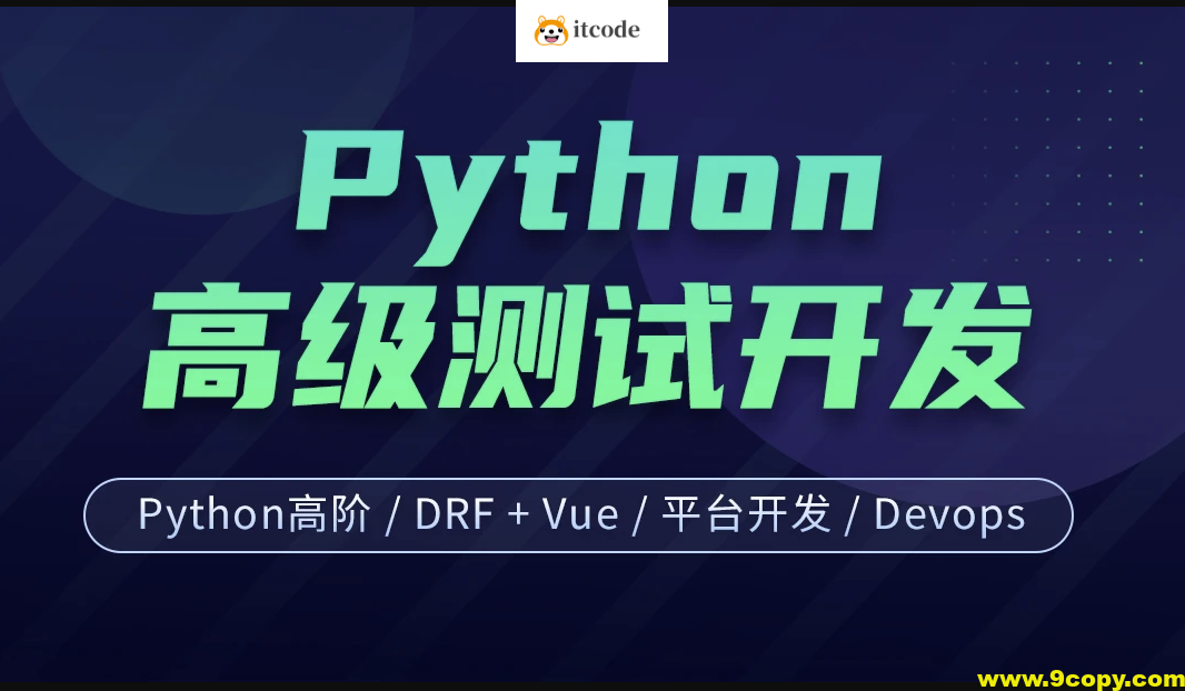 柠檬班-Python测试开发 后端课程（14期）