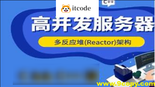 爱编程的大丙-高并发Reactor服务器