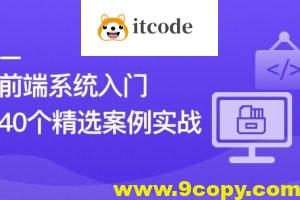 前端必学 40个精选案例实战 一课吃透HTML5+CSS3+JS