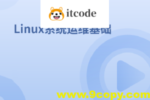 Linux系统运维基础