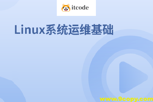 Linux系统运维基础