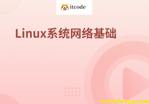 Linux系统网络基础