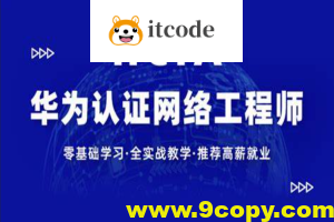 【新盟教育-博雅】HCIA（93期）