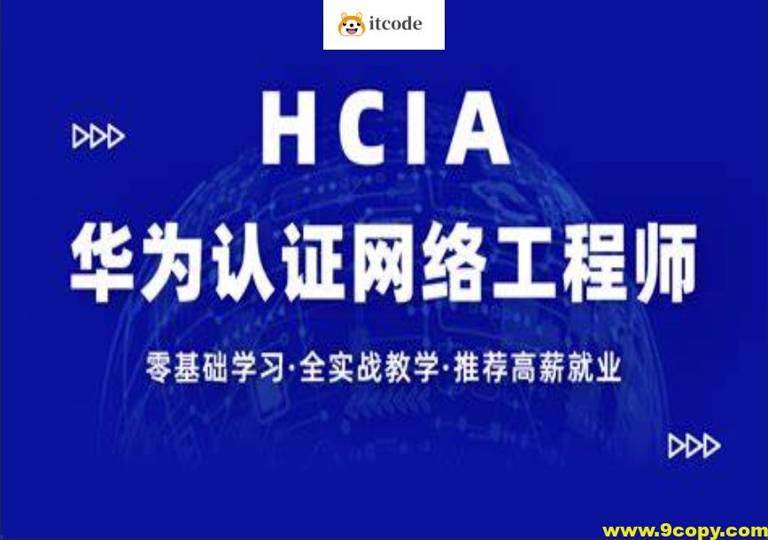 【新盟教育-博雅】HCIA（93期）