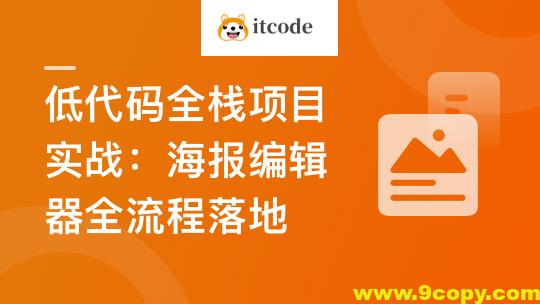 真实高质量低代码商业项目,前端/后端/运维/管理系统 | 更新至14章