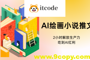 AI绘画小说推文，教程附带工具包