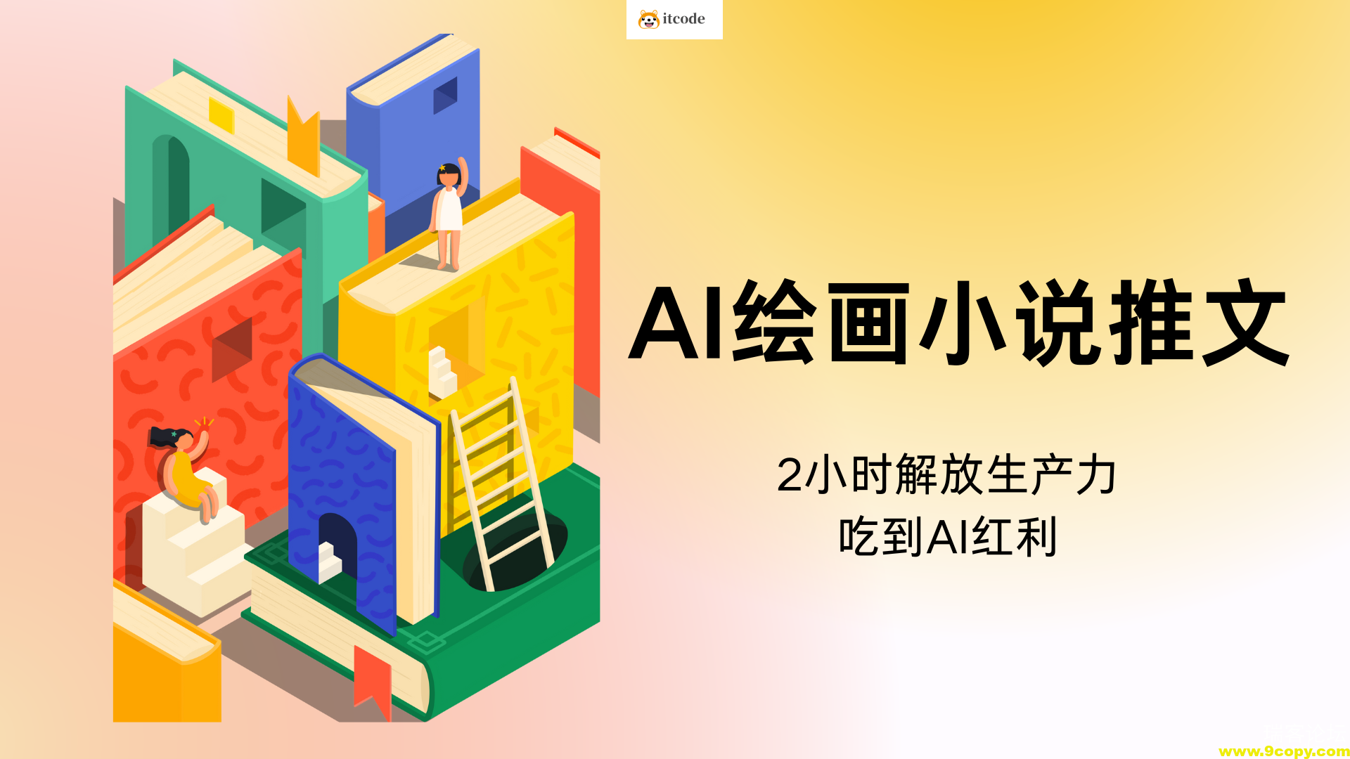AI绘画小说推文，教程附带工具包