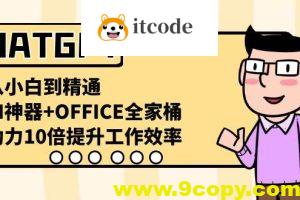CHATGPT-从小白到精通，AI神器+OFFICE全家桶