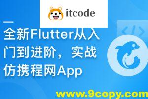 慕课甄选-2024年Flutter零基础极速入门到进阶实战