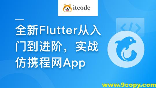 慕课甄选-2024年Flutter零基础极速入门到进阶实战
