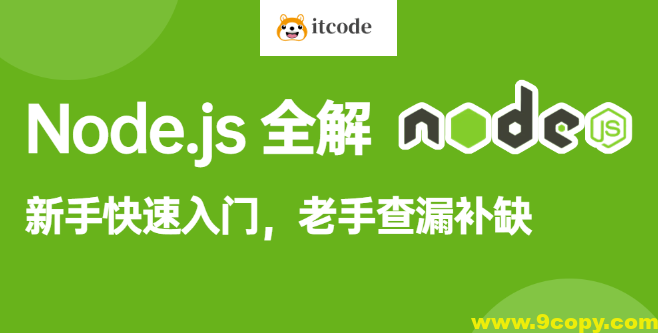 饥人谷-Node.js全解