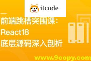 前端跳槽突围课：React18底层源码深入剖析