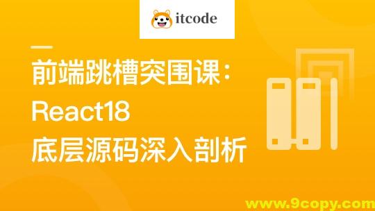 前端跳槽突围课：React18底层源码深入剖析